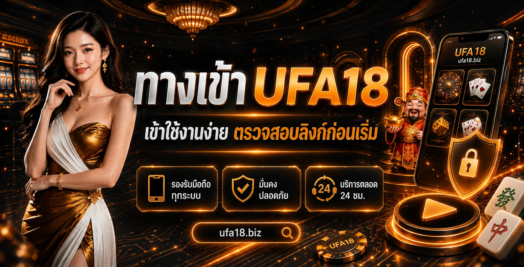 ทางเข้า UFA18 ผ่านมือถือพร้อมแนวทางตรวจสอบความปลอดภัย