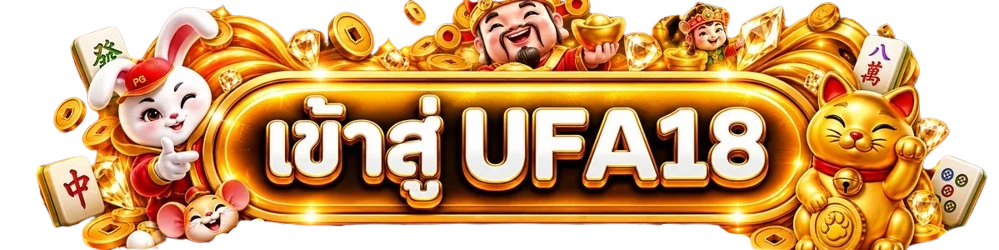 ปุ่มเข้าสู่ UFA18 สำหรับเปิดหน้าสมาชิกอย่างปลอดภัย